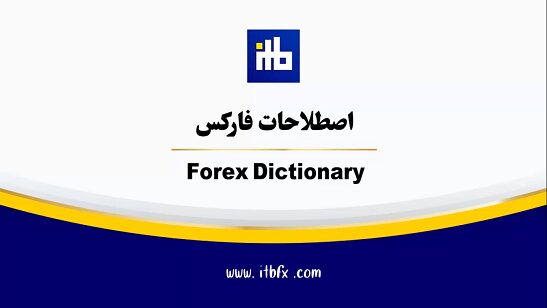 سوالات متداول اصطلاحات فارکس