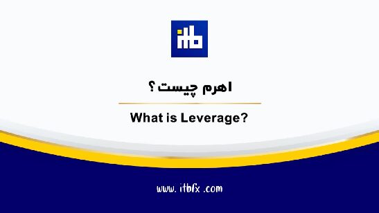 اهرم چیست