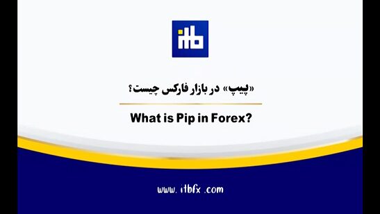 پیپ در بازار فارکس