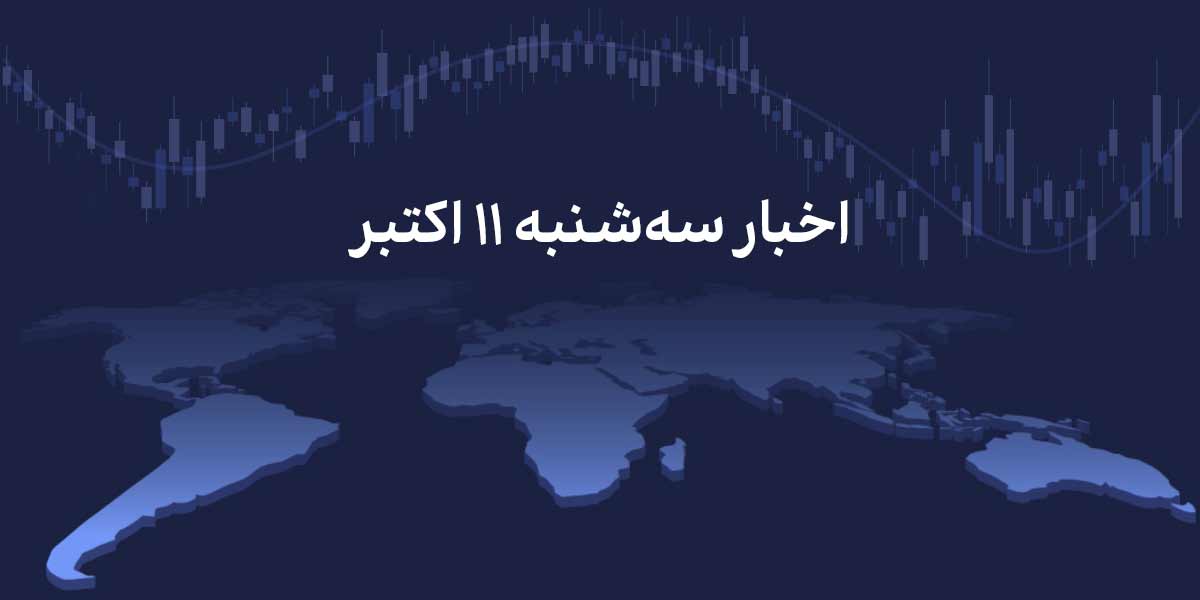 سه شنبه ۱۱ اکتبر