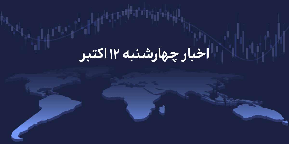 اخبار چهارشنبه ۱۲ اکتبر